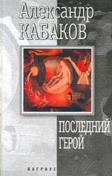 Книга Последний герой